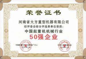 中國起重機機械企業(yè)50強